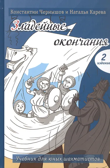 Зладейные окончания. Учебник для юных шахматистов - фото 4