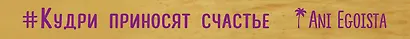 Мотиватор "#кудри_приносят_счастье". Вдохновляющие мысли на каждый день - фото 5
