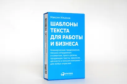 Шаблоны текста для работы и бизнеса: Коммерческие предложения, письма сотрудникам и клиентам, пресс-релизы, продающие тексты, объявления о вакансиях, ценности и даже миссия компании — для любых отраслей - фото 6