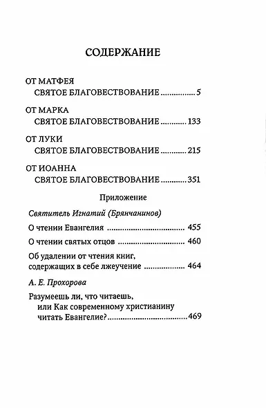 Святое Евангелие  с приложением - фото 2