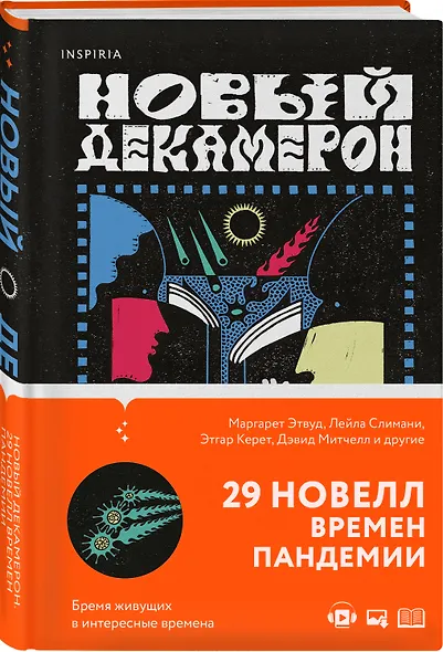 Новый Декамерон. 29 новелл времен пандемии - фото 3