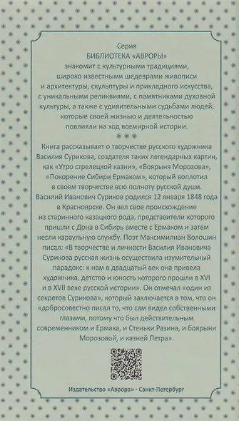 Василий Суриков - фото 2