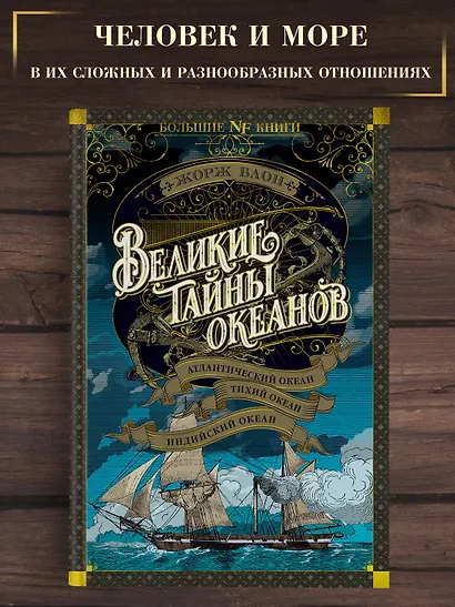 Великие тайны океанов. Атлантический океан. Тихий океан. Индийский океан - фото 4