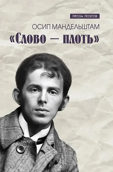 Слово - плоть - фото 1