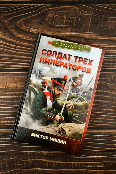 Солдат трех императоров - фото 5