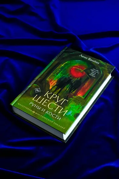 Круг Шести. Руны и кости - фото 8