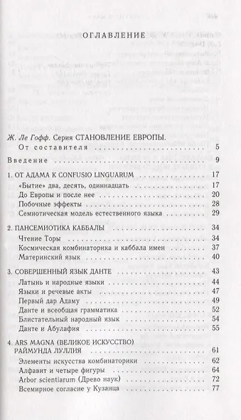 Поиски совершенного языка в европейской культуре - фото 2