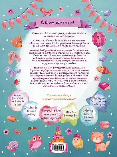 Альбом дней рождения от 1 года до 18 лет. Вклеивайте фото ребенка и записывайте его мысли и мечты (бордовый) - фото 4