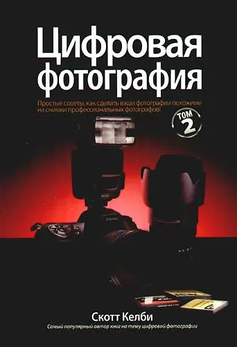 Цифровая фотография. Том 2 - фото 1