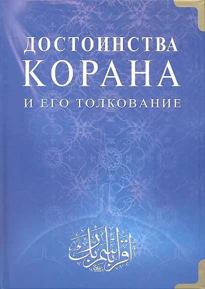 Достоинства Корана и его толкование - фото 1