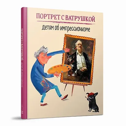 Портрет с Ватрушкой: Детям об импрессионизме - фото 1