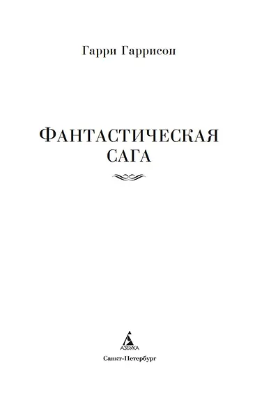 Фантастическая сага - фото 5