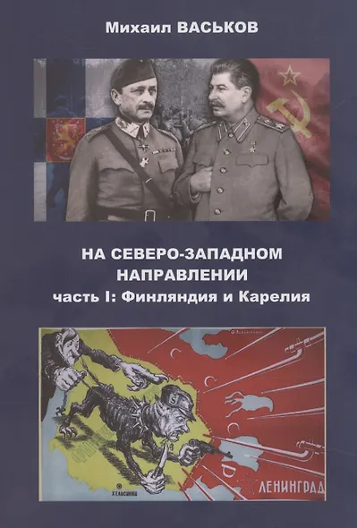 На Северо-Западном направлении. Часть I. Финляндия и Карелия. Часть II. Эстония (комплект из 2-х книг) - фото 2