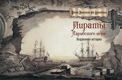 Пираты Карибского моря. Подлинная история - фото 4