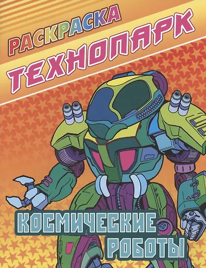 Космические роботы - фото 1