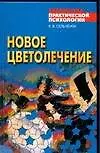 Новое цветолечение. Гармонизация организма с помощью компьюторного психопроцессора "Ключ к будущему" - фото 1