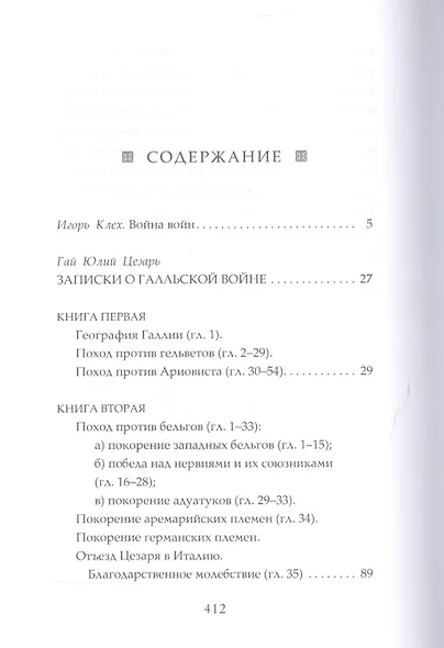 Записки о Галльской войне. Готовому перейти Рубикон - фото 2