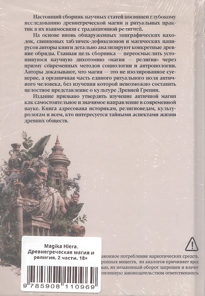 Комплект из 2-х книг: Magika Hiera. Древнегреческая магия и религия. Том 1. Том 2 - фото 2