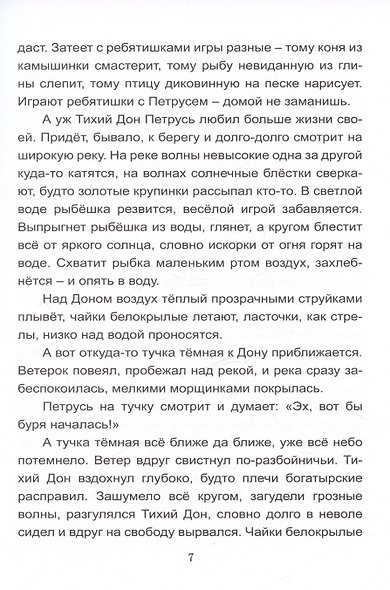 Сказки Тихого Дона - фото 5