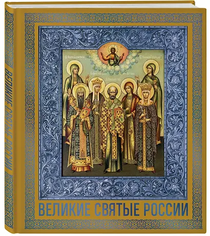 Великие Святые России. Подарочное издание - фото 3