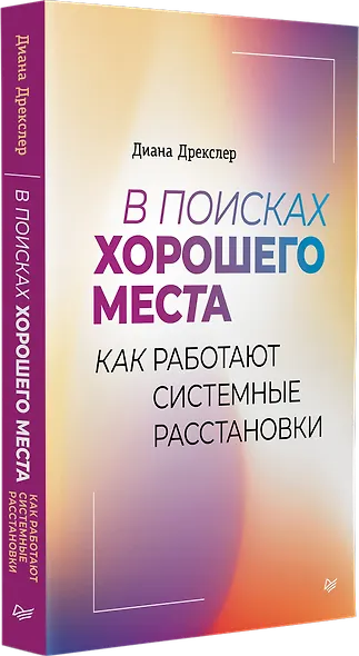 В поисках хорошего места. Как работают системные расстановки - фото 2