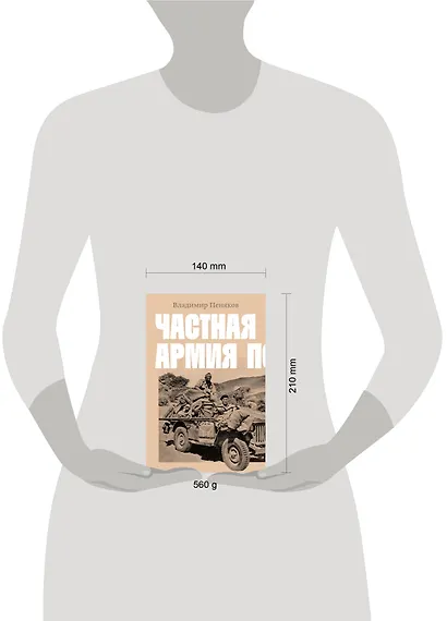 Частная армия П. - фото 4