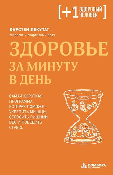 Здоровье за минуту в день. Самая короткая программа, которая поможет укрепить мышцы, сбросить лишний вес и победить стресс - фото 1