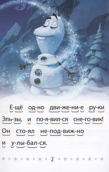 Холодное сердце 2. Волшебный снеговик. Учимся читать - фото 2