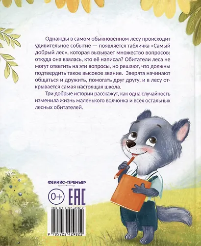 Самый добрый лес - фото 5