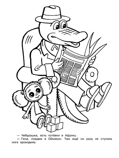 Крокодил Гена и его друзья - фото 6