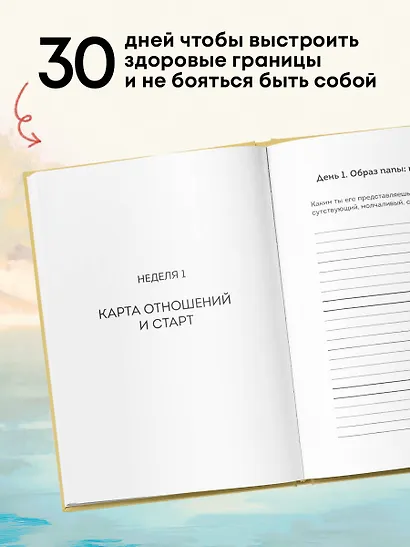 Дневник для проработки отношений с папой. 30 шагов к внутренней силе, безопасности и уважению к себе - фото 8