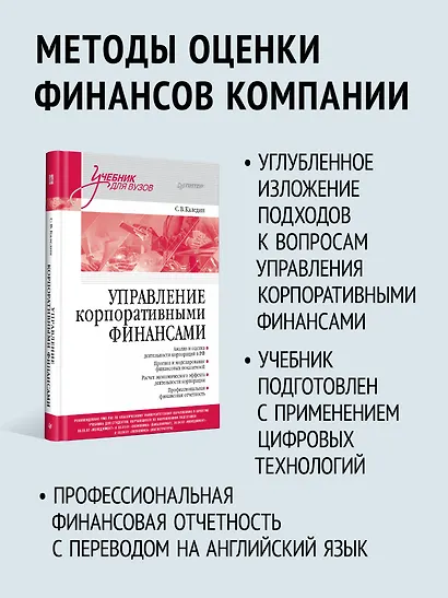 Управление корпоративными финансами. Учебник для вузов - фото 4