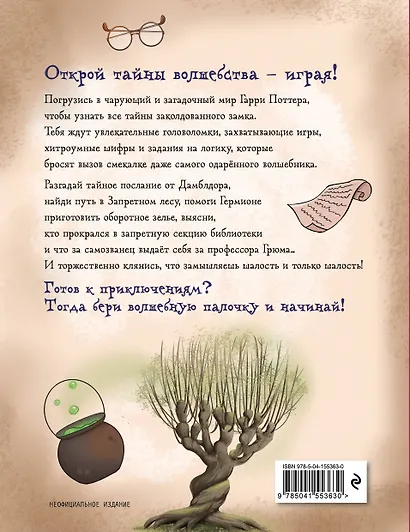 Миссия "Хогвартс". Книга волшебных головоломок - фото 2