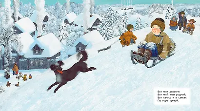Детство. "Вот моя деревня..." (иллюстр. М. Бычкова) - фото 3