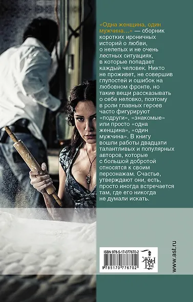 Одна женщина, один мужчина: сборник рассказов - фото 2