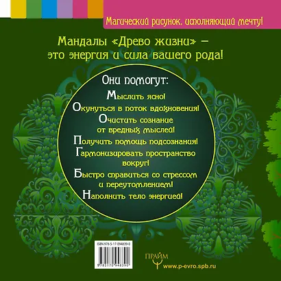 Древо жизни. Медитативное раскрашивание - фото 2