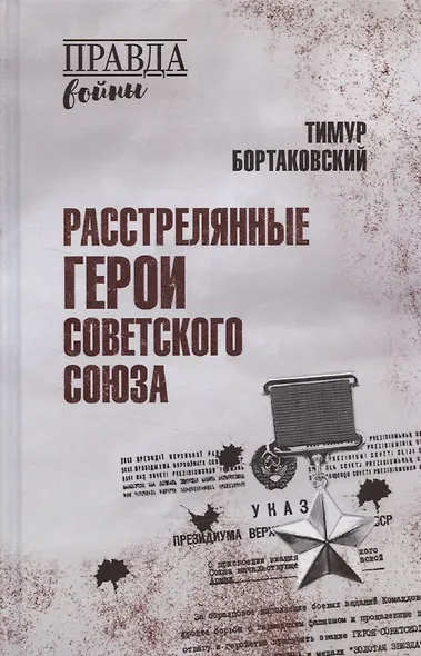 Расстрелянные Герои Советского Союза - фото 1