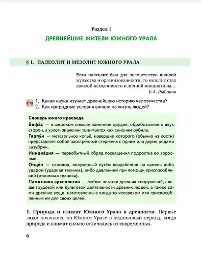 История России. История Южного Урала с древнейших времен до начала XVI века. 6 класс. Учебное пособие - фото 3