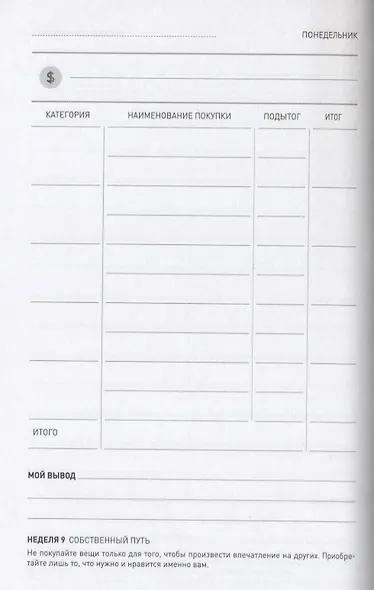 Финансовый ежедневник: как привести деньги в порядок (дополненное переиздание) - фото 5
