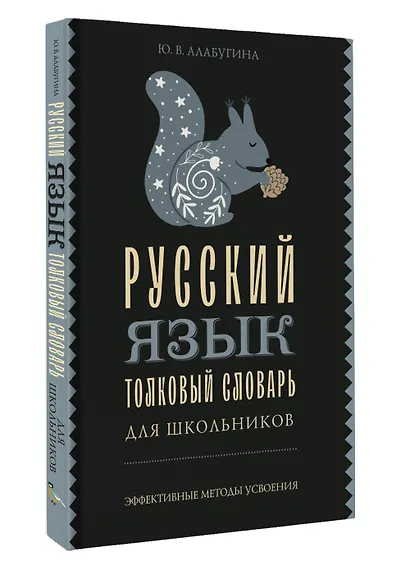 Русский язык. Толковый словарь для школьников - фото 3
