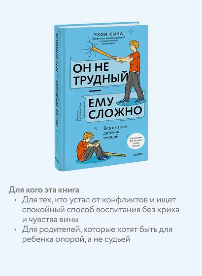 Он не трудный — ему сложно. Все о языке детских эмоций - фото 5