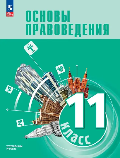 Основы правоведения. 11 класс. Углублённый уровень. Учебник для гуманитарного и социально-экономического профилей - фото 1