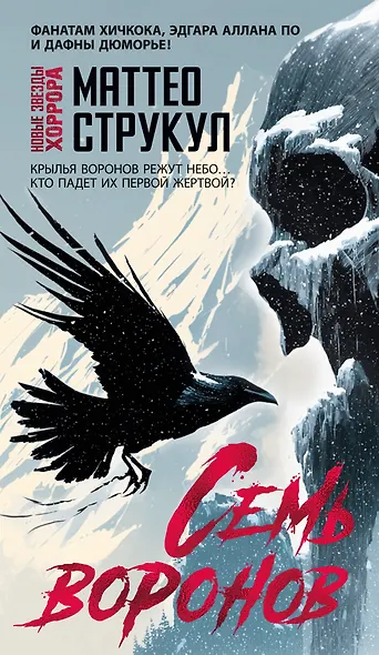 Семь воронов - фото 1