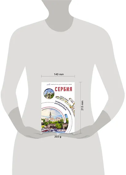 Сербия. Маршруты для путешествий - фото 11