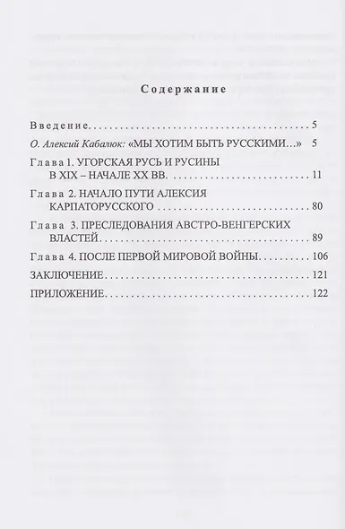 На страже Карпатской Руси. Алексий (Кабалюк) и его время - фото 3