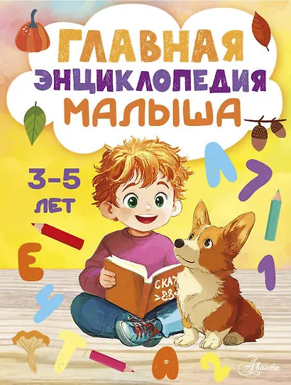 Главная энциклопедия малыша - фото 1