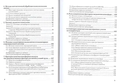 Геоэкология Методы оценки загрязнения окружающей среды Учебник (2 изд) (УР) Мананков - фото 3