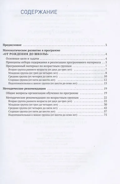 Формирование элементарных математических представлений. Для занятий с детьми 2-7 лет. Методическое пособие - фото 2