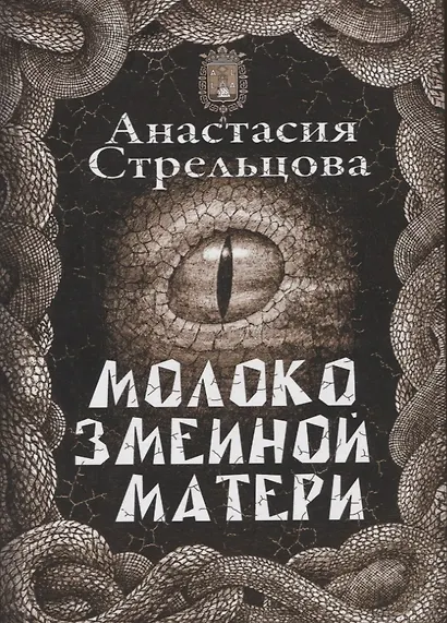 Молоко змеиной матери - фото 1