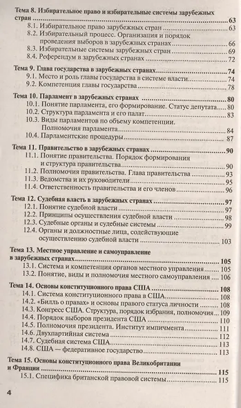 Конституционное право зарубежных стран: краткий курс лекций. 3-е изд., перераб. и доп. - фото 3